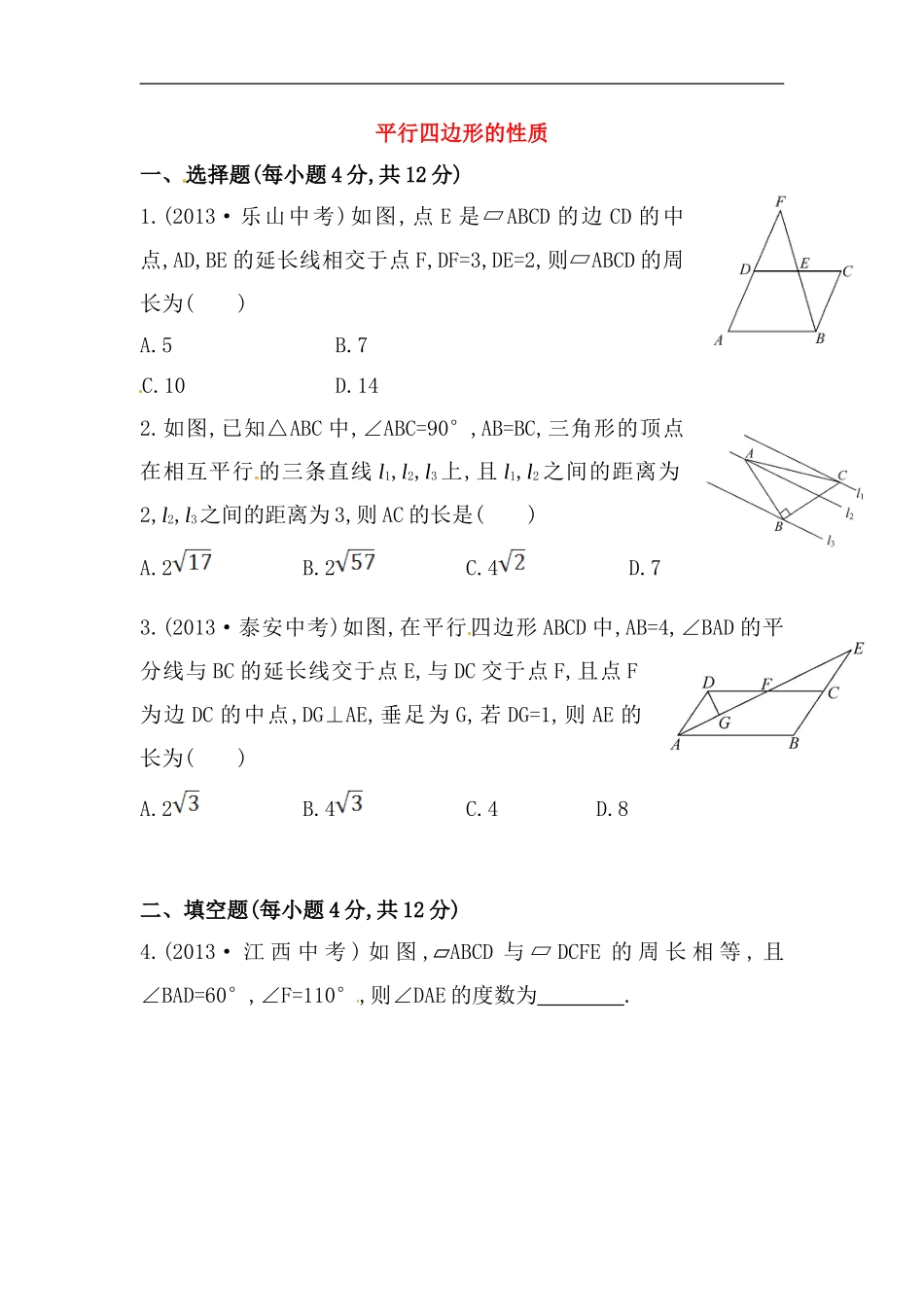 八年级数学下册知识点汇聚测试卷：平行四边形的性质初级测试（含详解）.doc_第1页