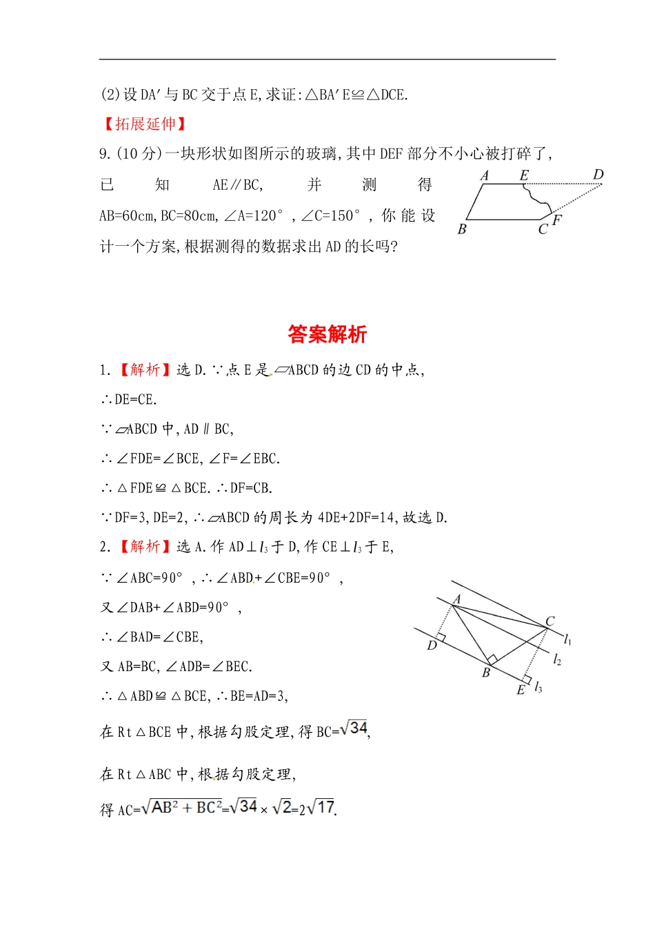 八年级数学下册知识点汇聚测试卷：平行四边形的性质初级测试（含详解）.doc_第3页