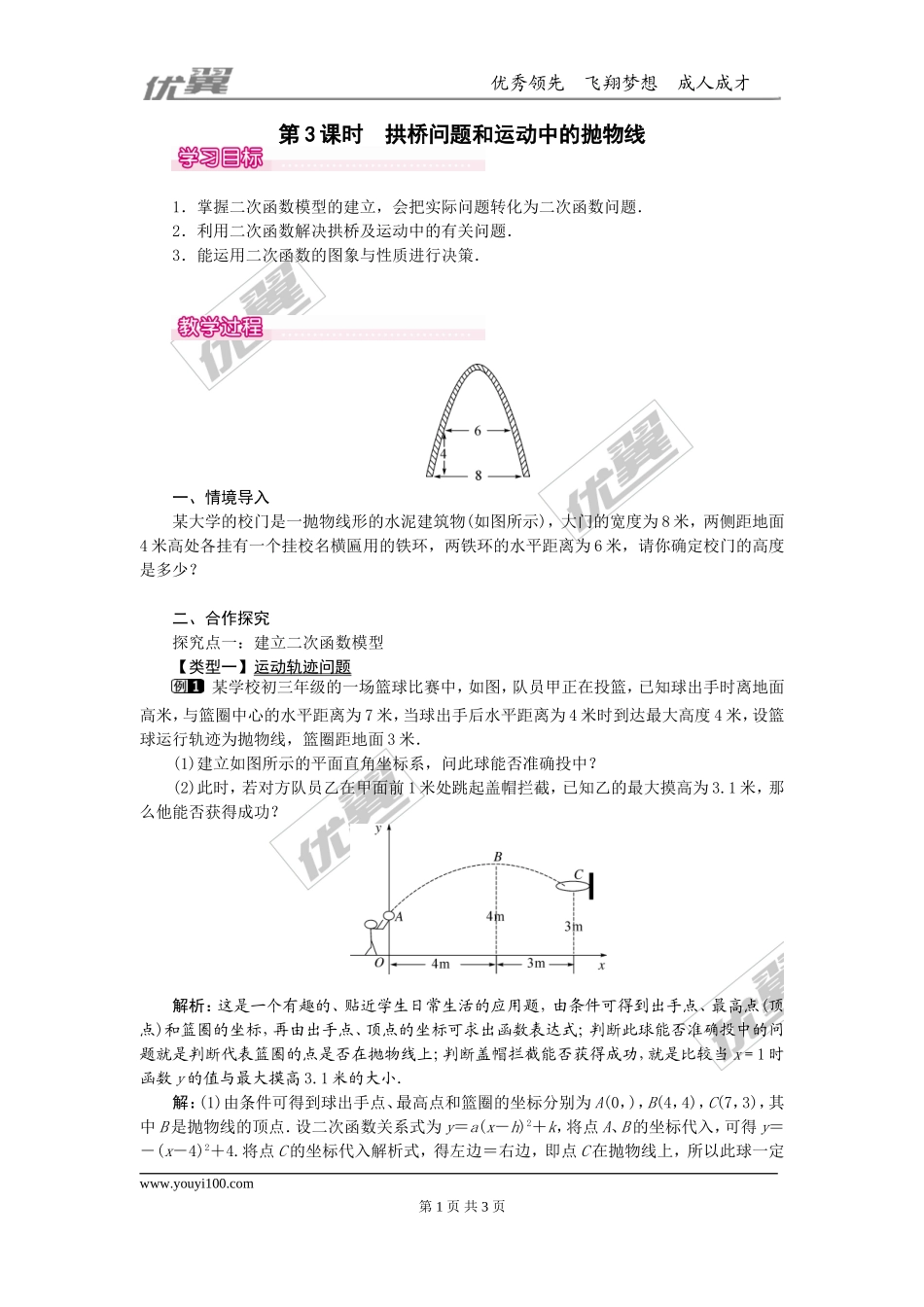22.3  第3课时  拱桥问题和运动中的抛物线.doc_第1页