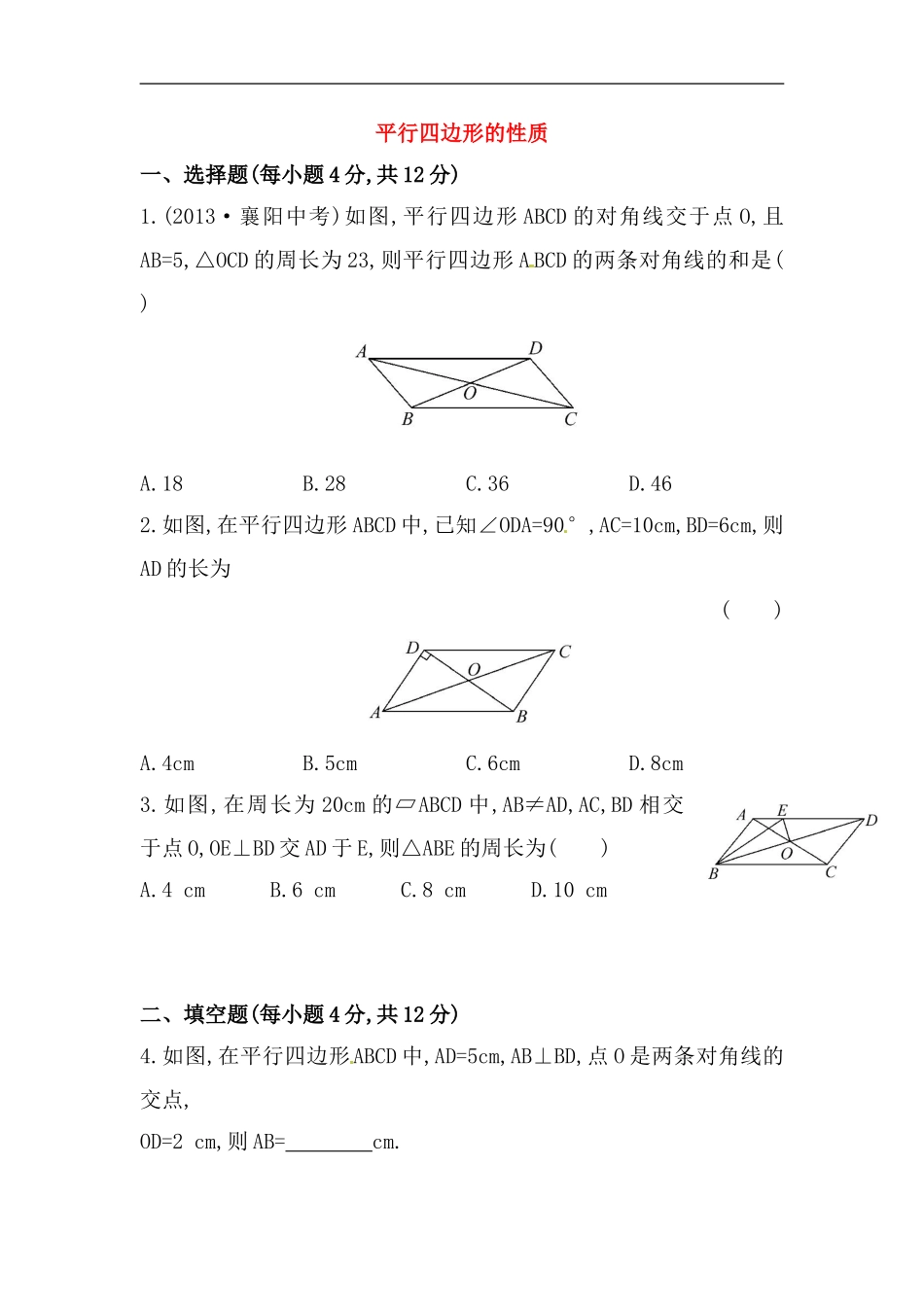 八年级数学下册知识点汇聚测试卷：平行四边形的性质深入测试（含详解）.doc_第1页