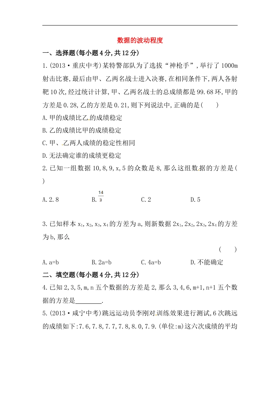 八年级数学下册知识点汇聚测试卷：数据的波动程度初级测试（含详解）.doc_第1页
