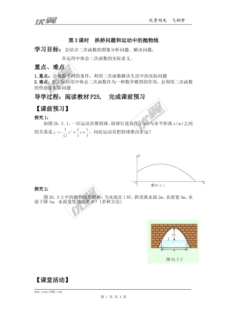 22.3  第3课时  拱桥问题和运动中的抛物线2.doc_第1页