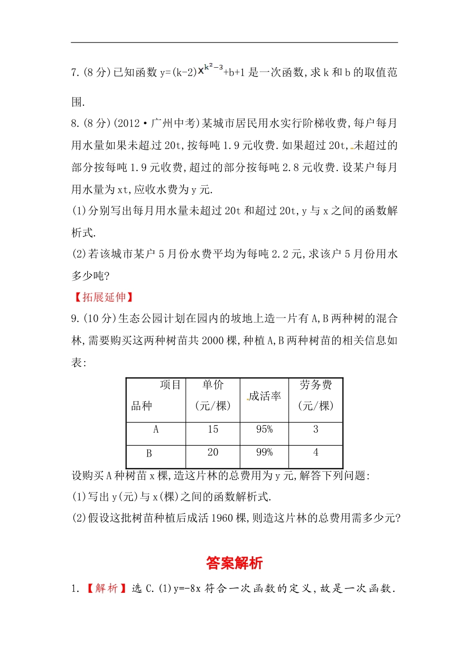 八年级数学下册知识点汇聚测试卷：一次函数初级测试（含详解）.doc_第2页