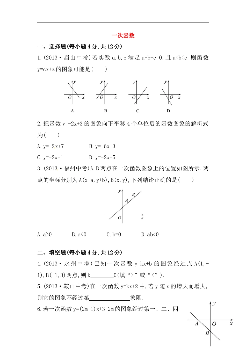 八年级数学下册知识点汇聚测试卷：一次函数深入测试（含详解）.doc_第1页
