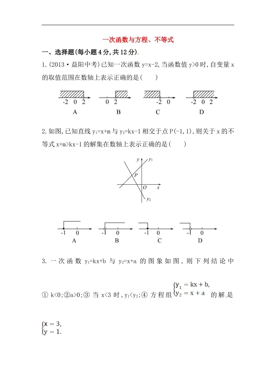 八年级数学下册知识点汇聚测试卷：一次函数与方程、不等式深入测试（含详解）.doc_第1页