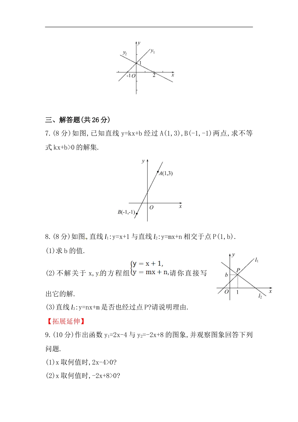 八年级数学下册知识点汇聚测试卷：一次函数与方程、不等式深入测试（含详解）.doc_第3页