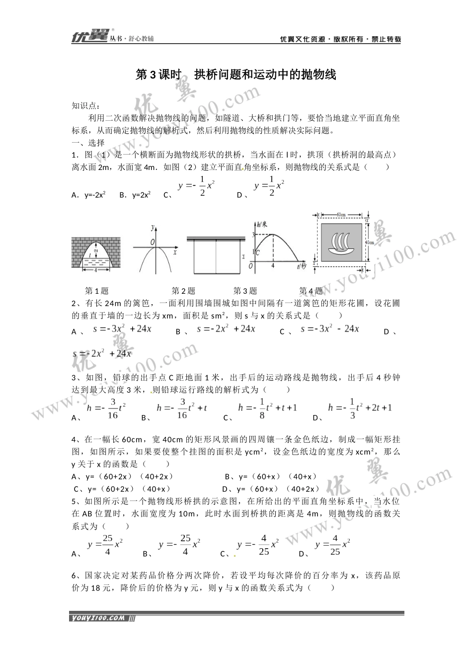 22.3 第3课时 拱桥问题和运动中的抛物线.docx_第1页