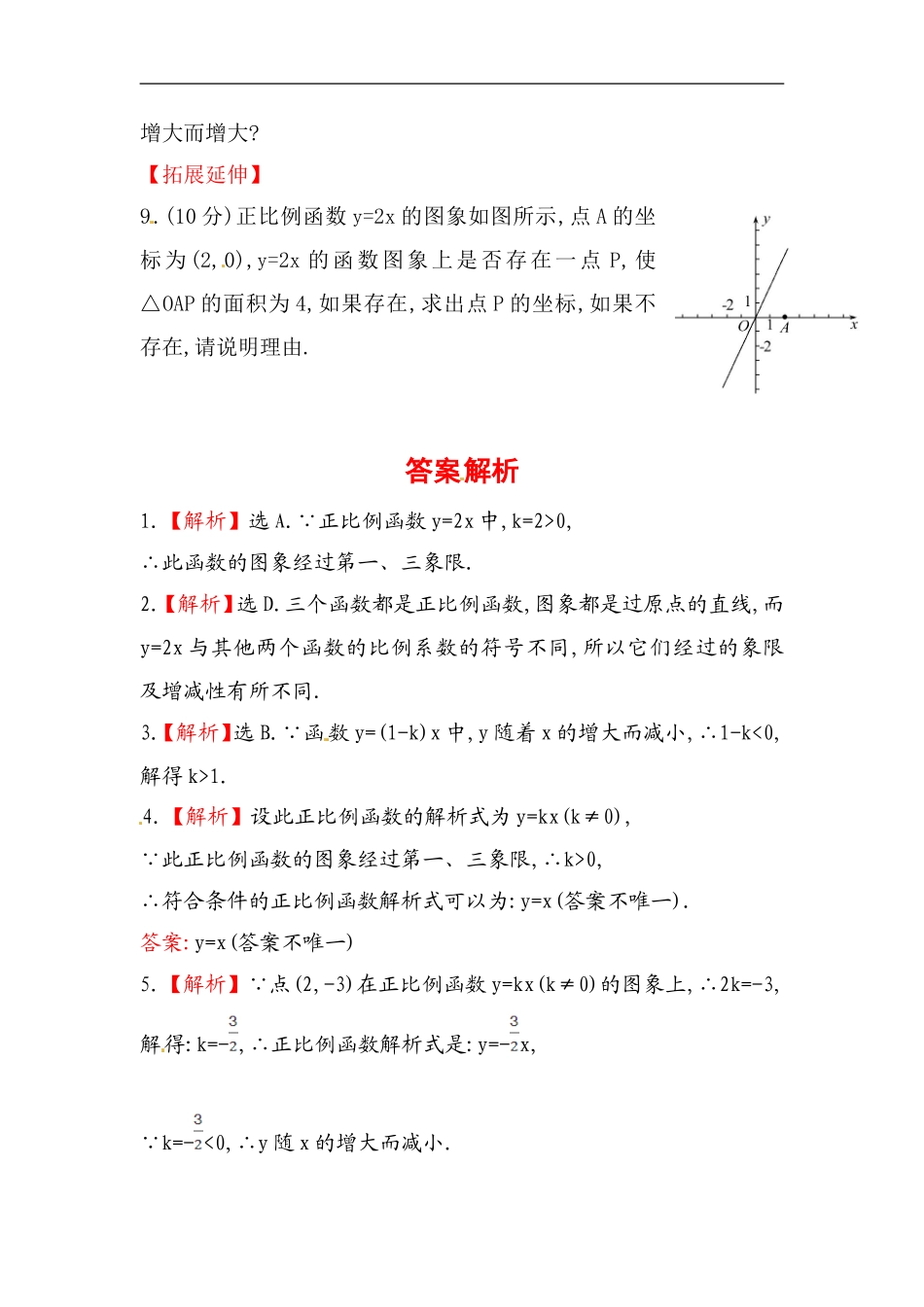 八年级数学下册知识点汇聚测试卷：正比例函数深入测试（含详解）.doc_第2页