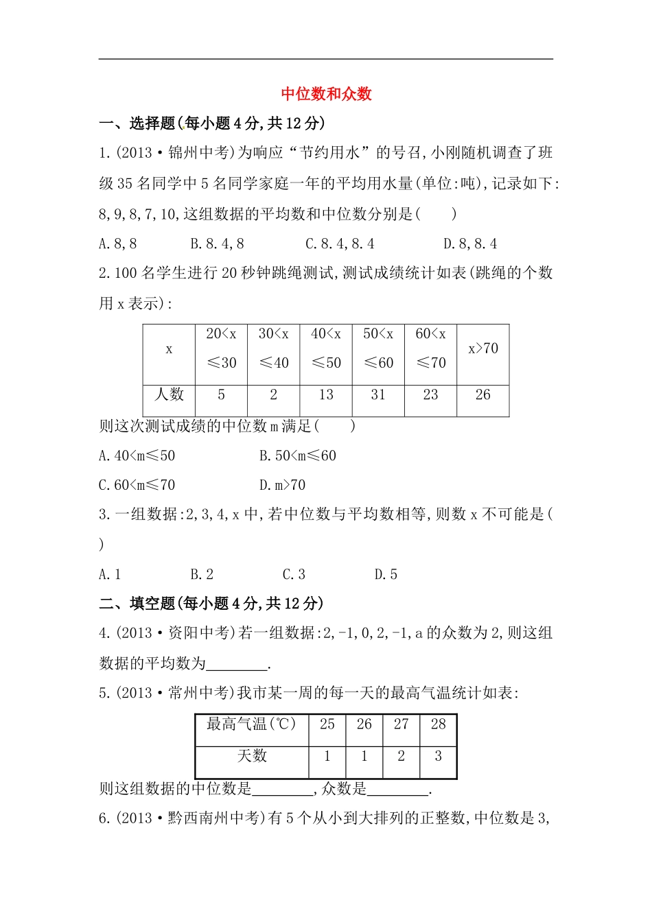 八年级数学下册知识点汇聚测试卷：中位数和众数初级测试（含详解）.doc_第1页