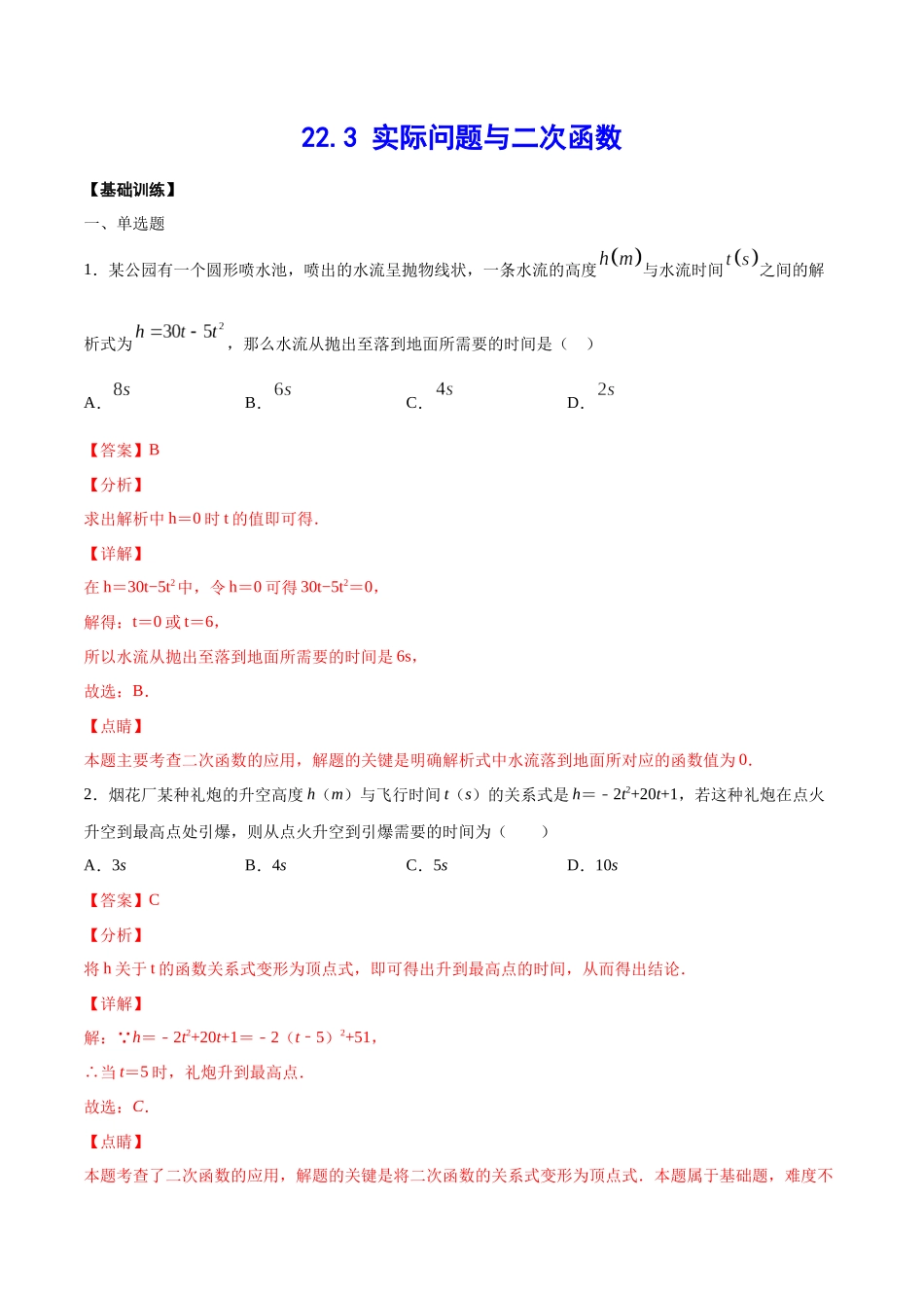 22.3 实际问题与二次函数(基础训练)(解析版).docx_第1页