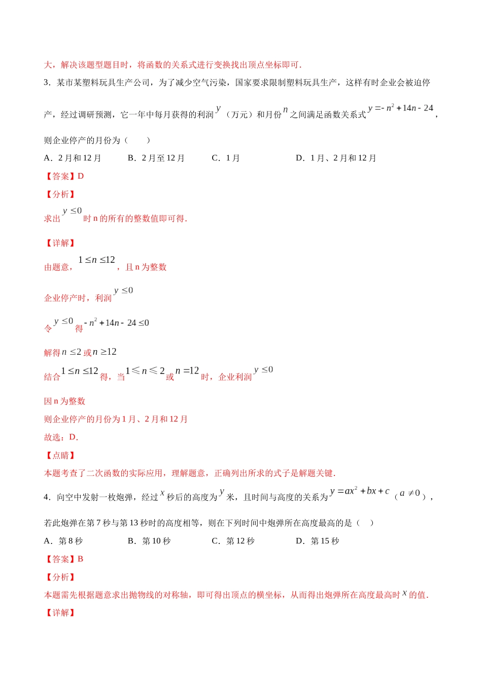 22.3 实际问题与二次函数(基础训练)(解析版).docx_第2页