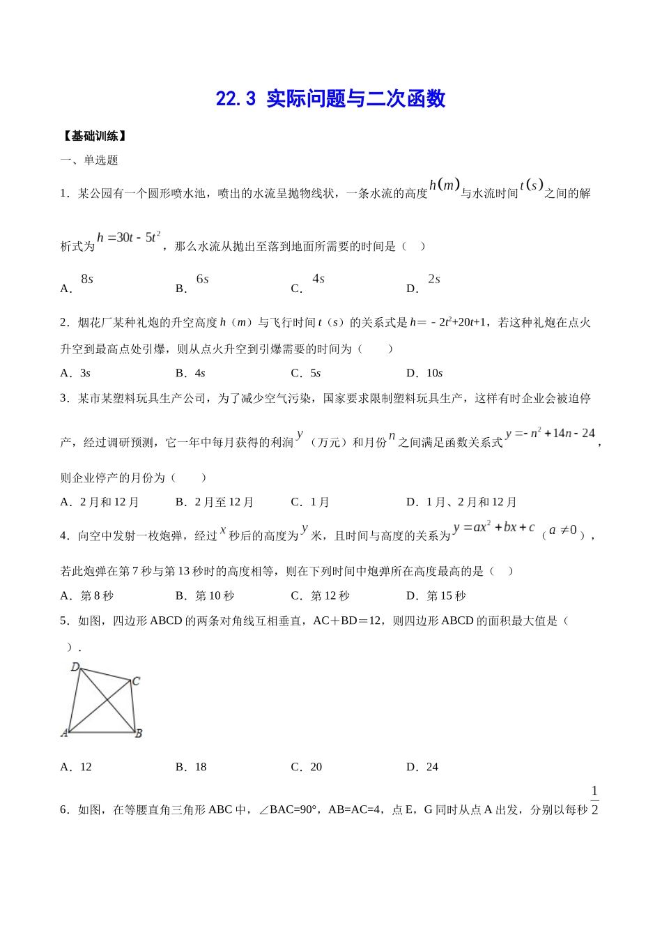 22.3 实际问题与二次函数(基础训练)(原卷版).docx_第1页