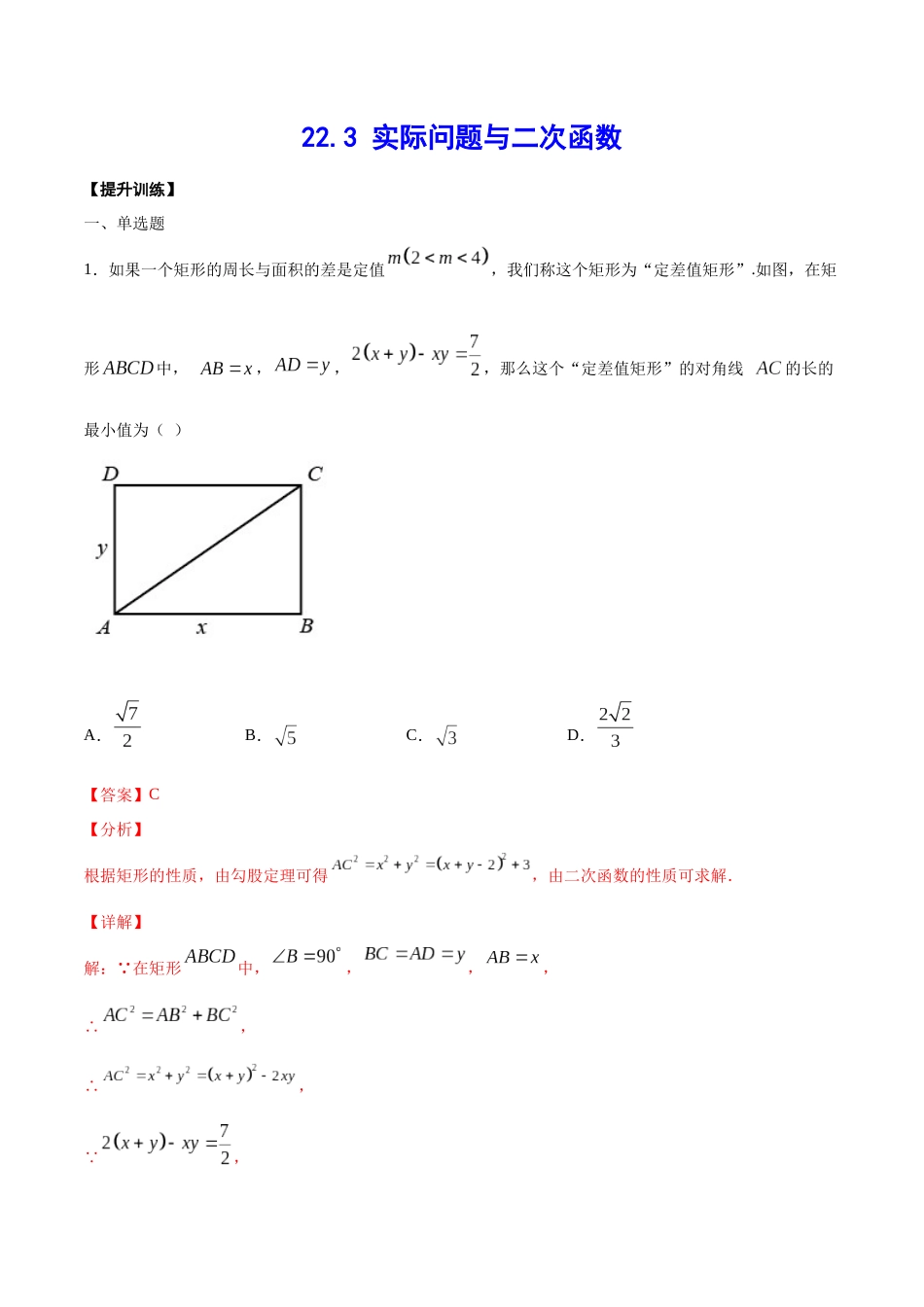 22.3 实际问题与二次函数(提升训练)(解析版).docx_第1页