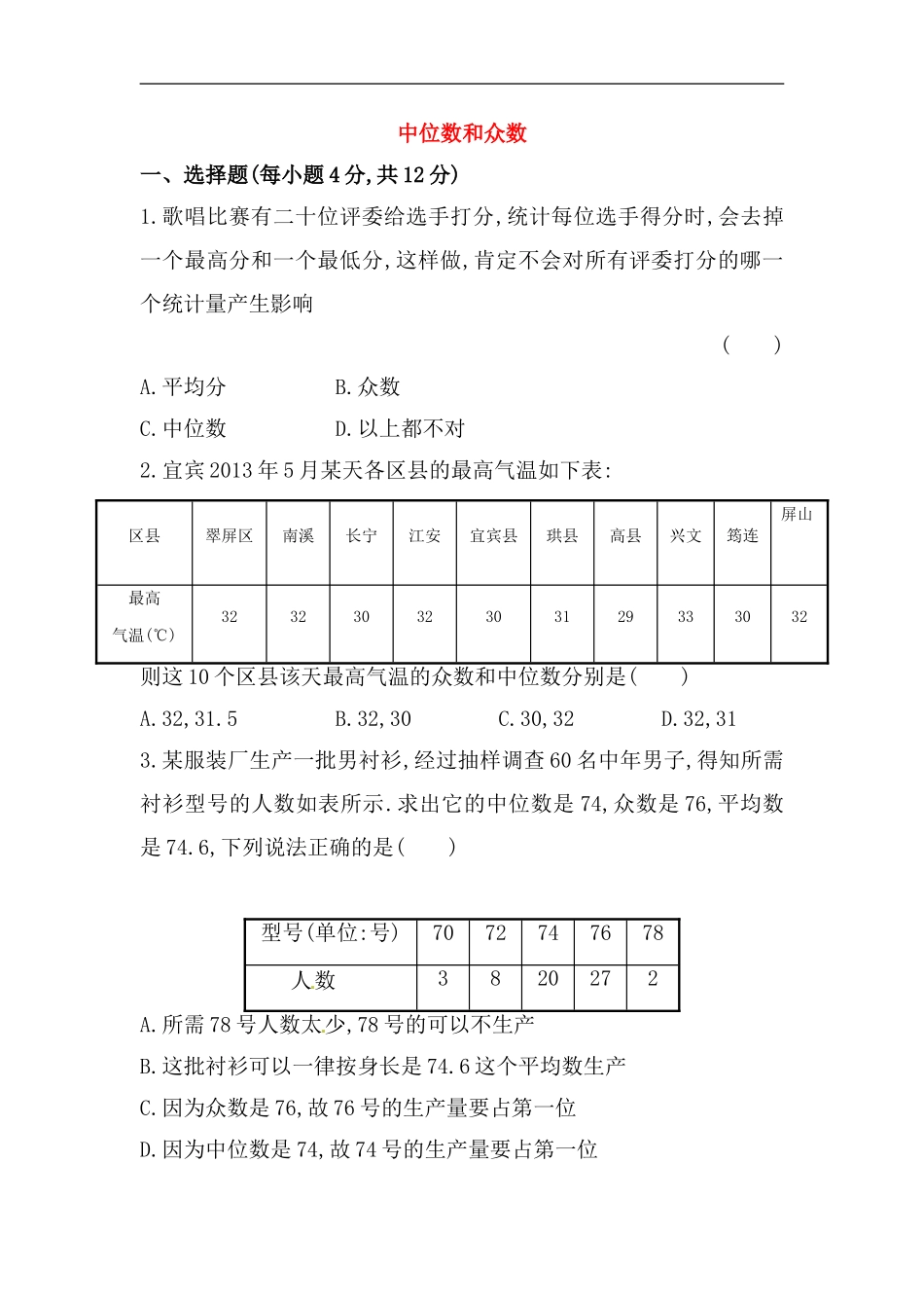 八年级数学下册知识点汇聚测试卷：中位数和众数深入测试（中考冲刺复习通用，含详解）.doc_第1页