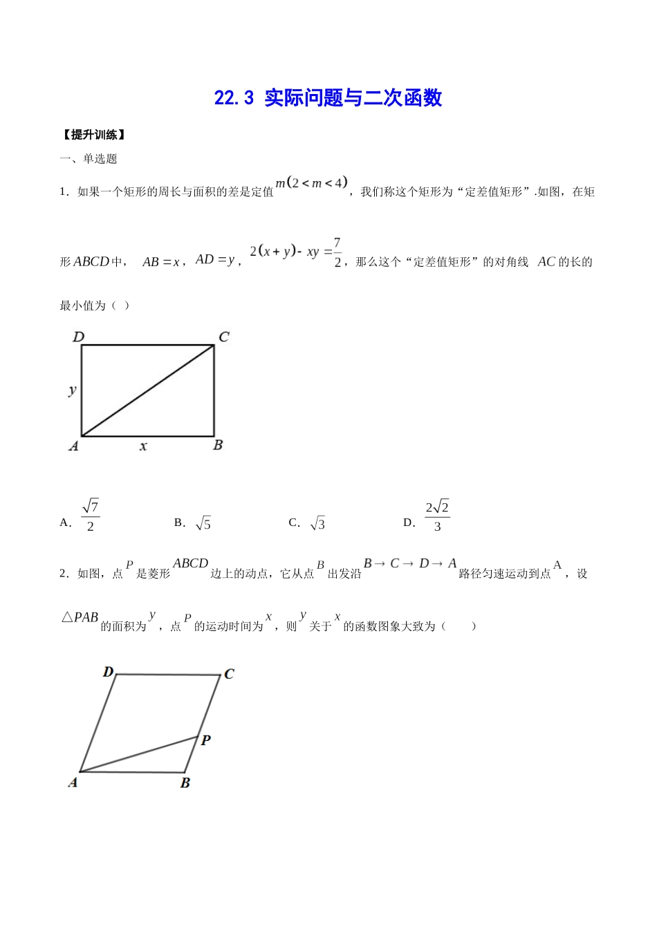 22.3 实际问题与二次函数(提升训练)(原卷版).docx_第1页