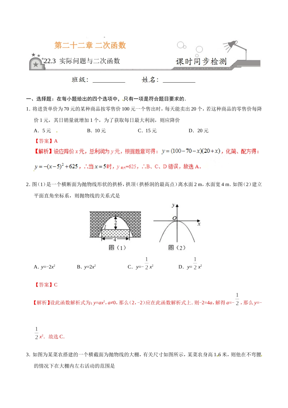 22.3 实际问题与二次函数-九年级数学人教版（上）（解析版）.doc_第1页