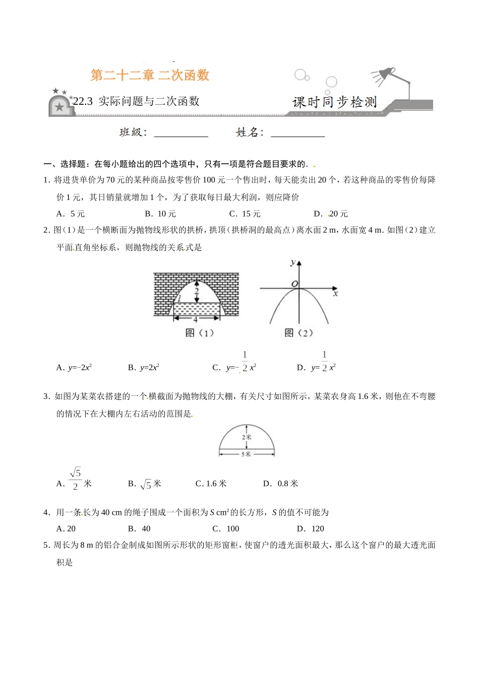 22.3 实际问题与二次函数-九年级数学人教版（上）（原卷版）.doc_第1页