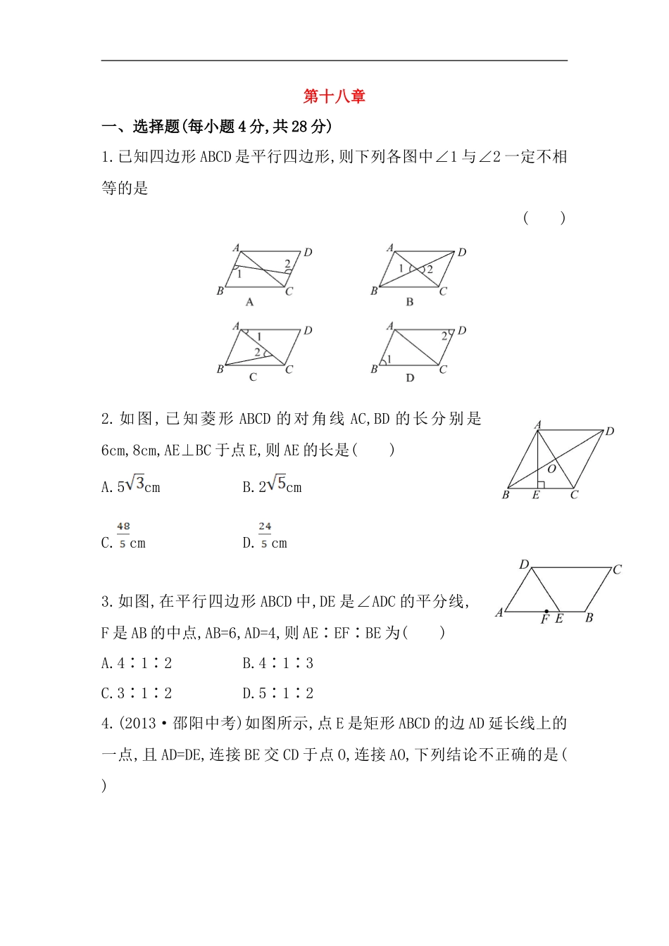 八年级数学下册知识点汇聚单元测试：第十八章（中考冲刺复习通用，含详解）.doc_第1页