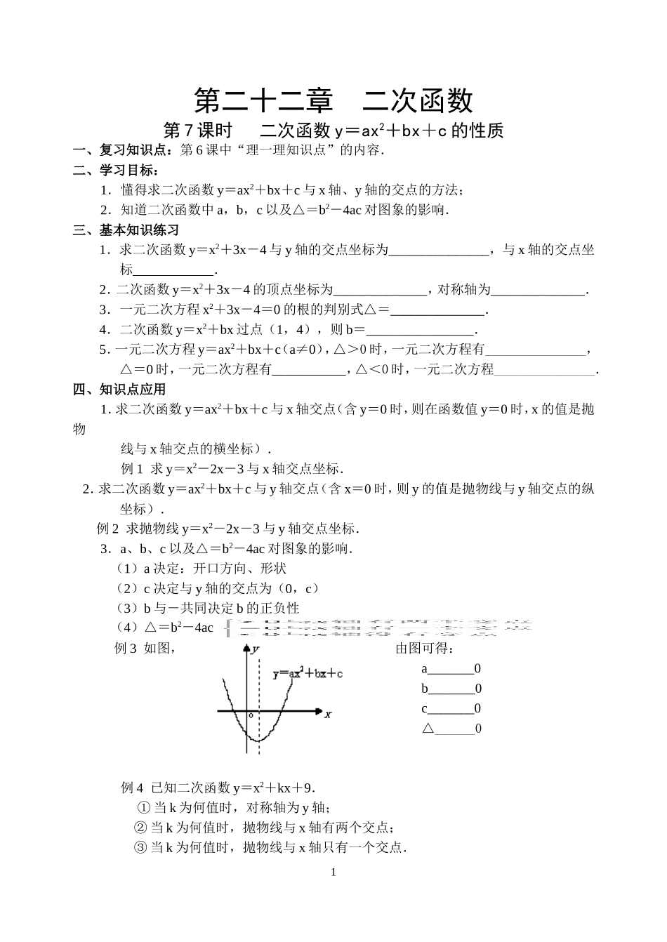 22.7 二次函数导学案.doc_第1页