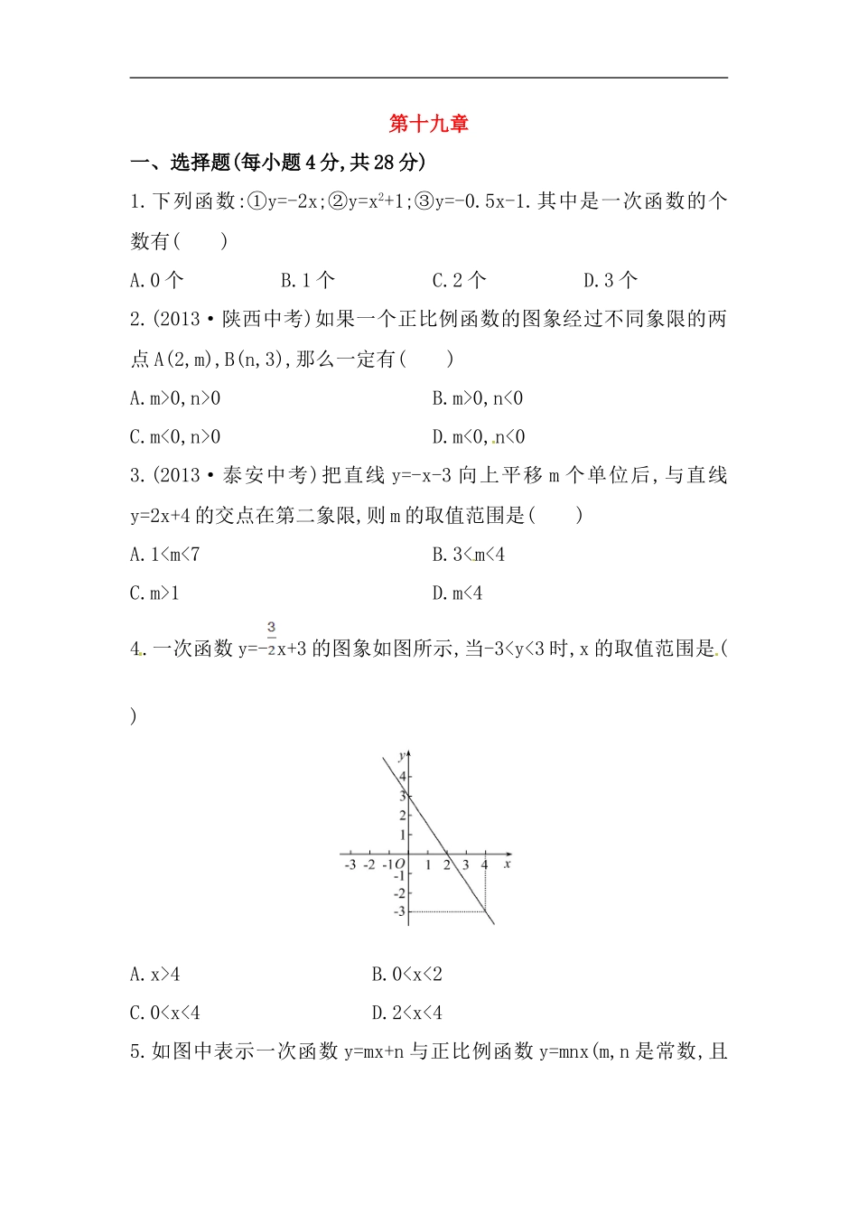八年级数学下册知识点汇聚单元测试：第十九章（中考冲刺复习通用，含详解）.doc_第1页