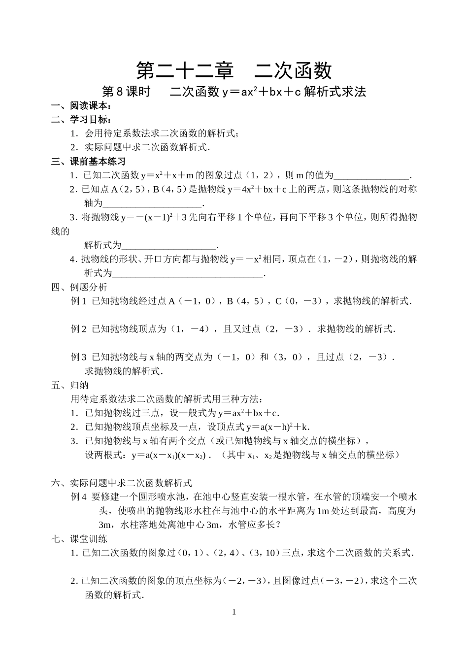 22.8 二次函数导学案.doc_第1页