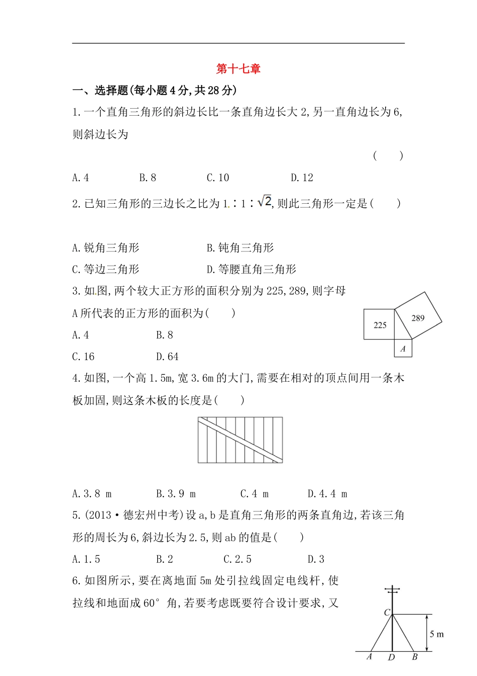 八年级数学下册知识点汇聚单元测试：第十七章（含详解）.doc_第1页