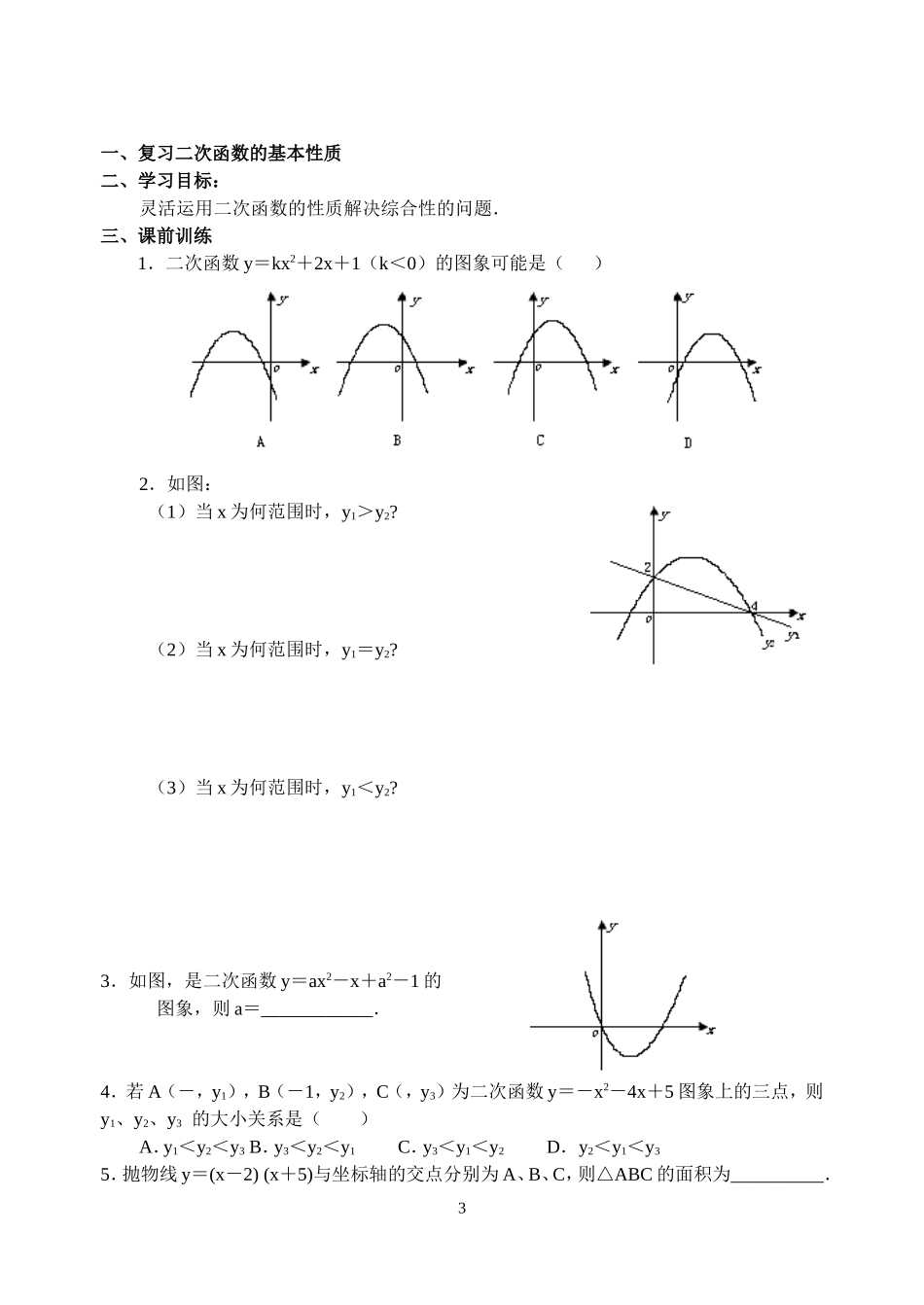 22.12 二次函数导学案.doc_第3页