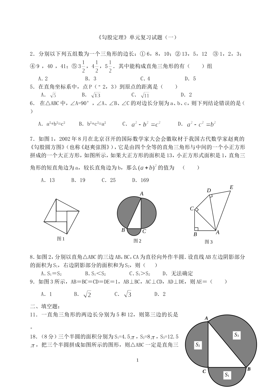 八年级下《勾股定理》单元复习试题.doc_第1页