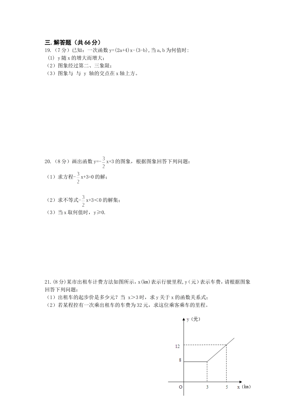 八年级下第19章《一次函数》单元测试题及答案（1）.doc_第3页