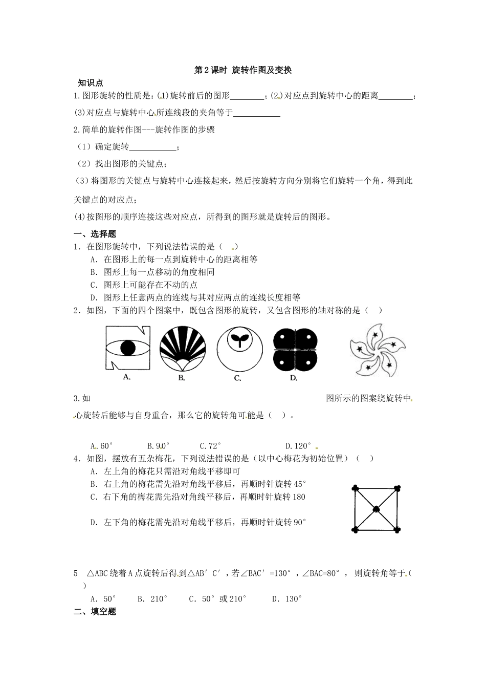 23.1 第2课时 旋转作图及变换.doc_第1页