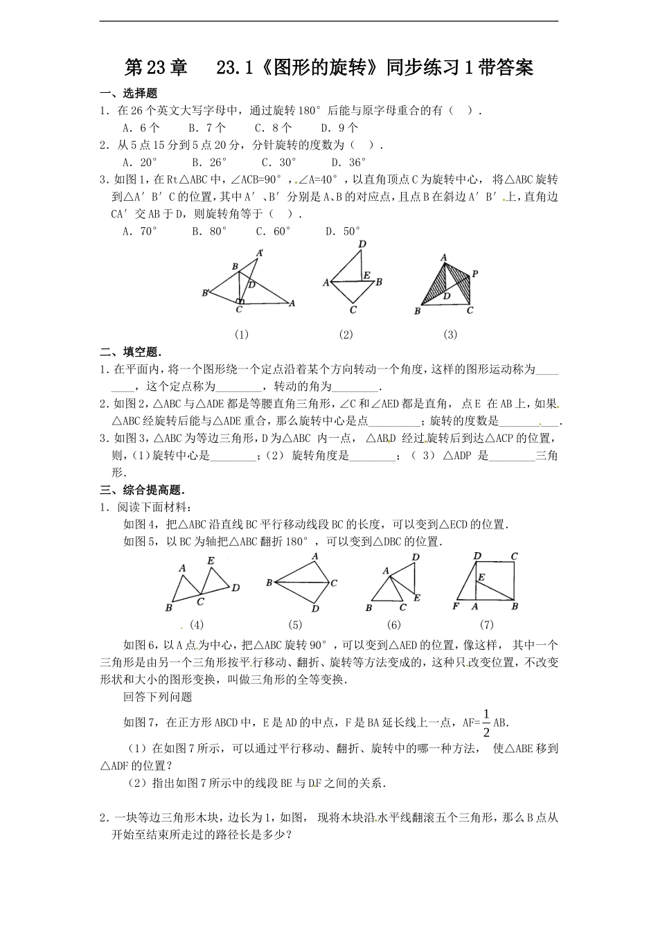 23.1 图形的旋转　　同步练习1 含答案.doc_第1页