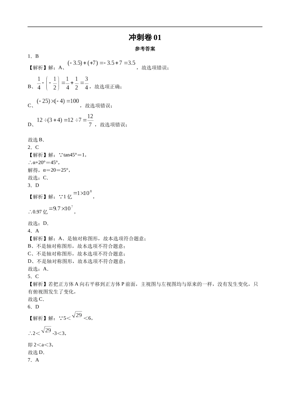 冲刺卷01 （天津市专用）（参考答案）-2021年中考数学考前决胜卷（多地区）.docx_第1页