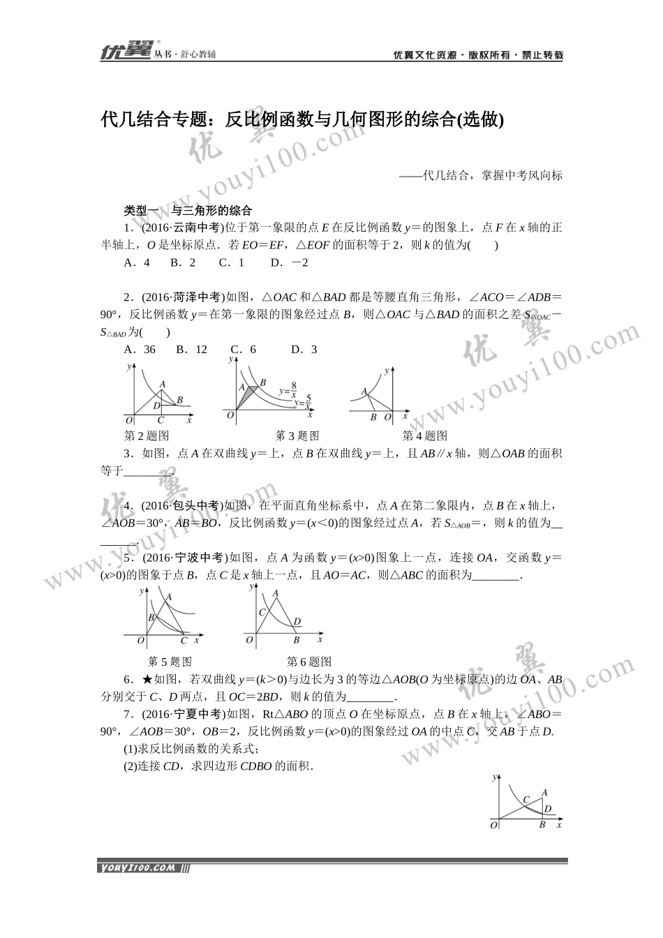 代几结合专题：反比例函数与几何图形的综合(选做).docx_第1页