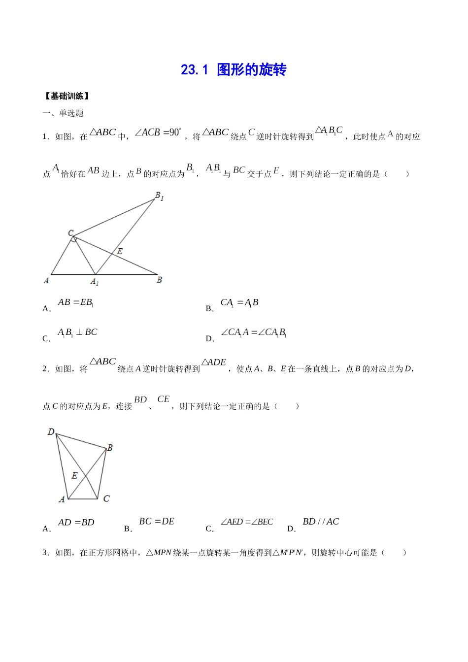 23.1 图形的旋转(基础训练)(原卷版).docx_第1页