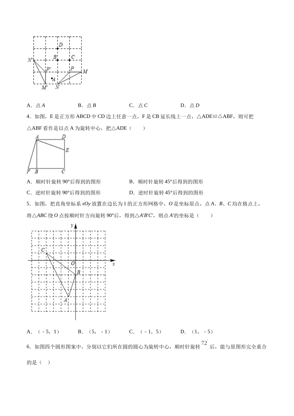 23.1 图形的旋转(基础训练)(原卷版).docx_第2页