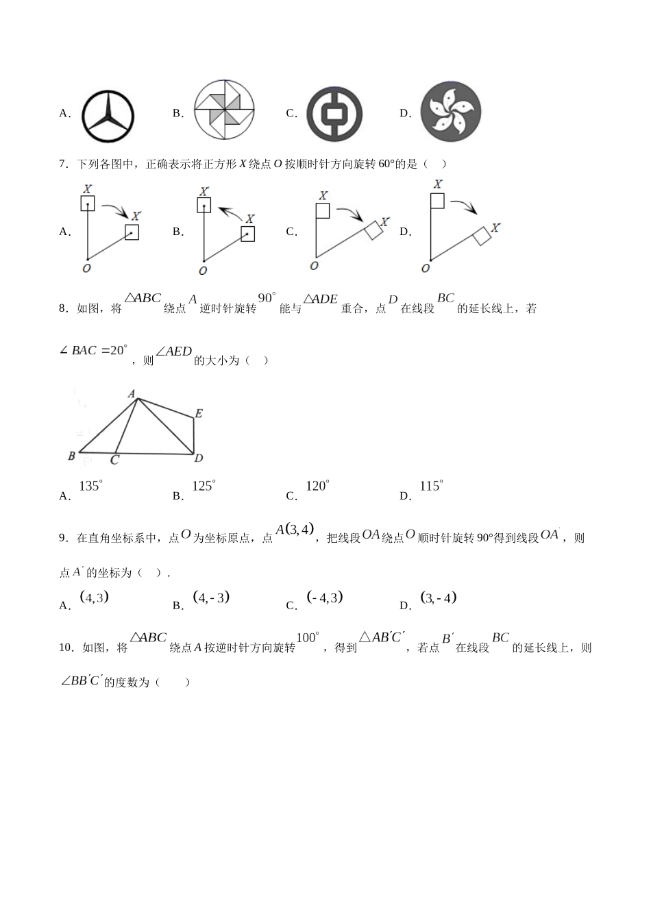 23.1 图形的旋转(基础训练)(原卷版).docx_第3页