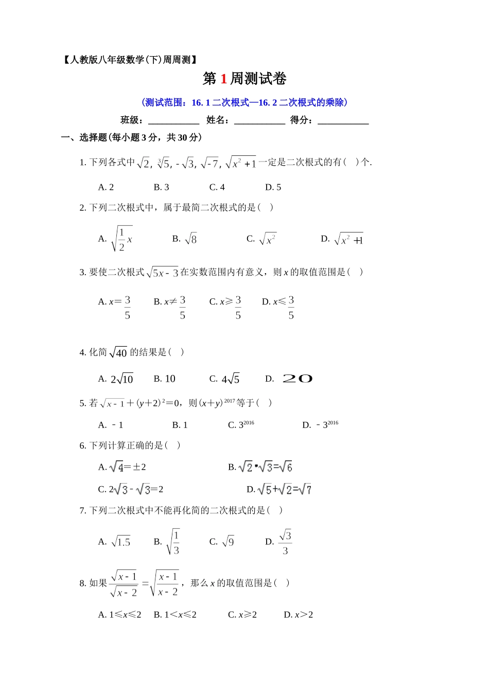 第01周16.1二次根式－16.2二次根式的乘除同步测试.doc_第1页