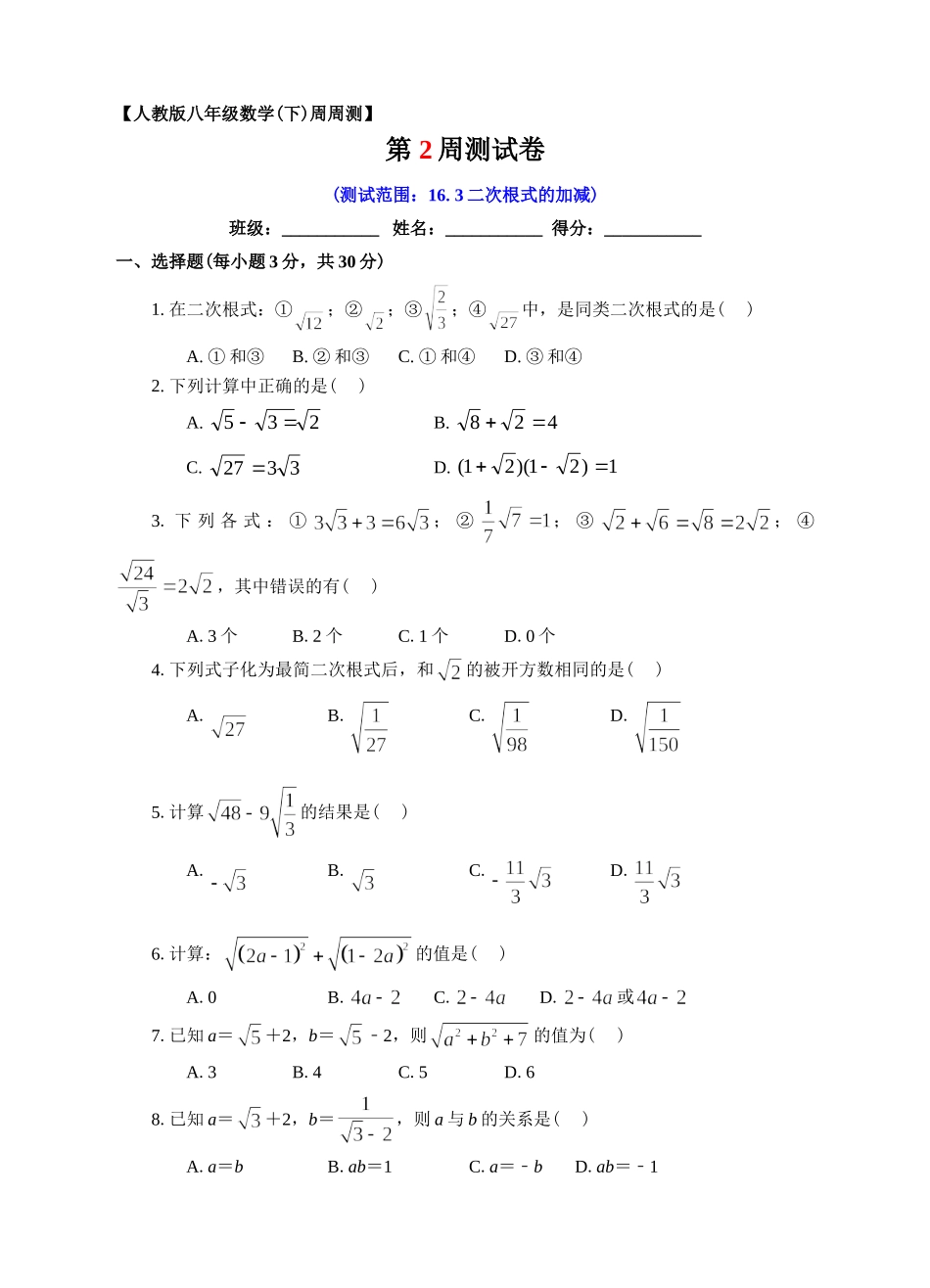 第02周16.3二次根式的加减同步测试.doc_第1页