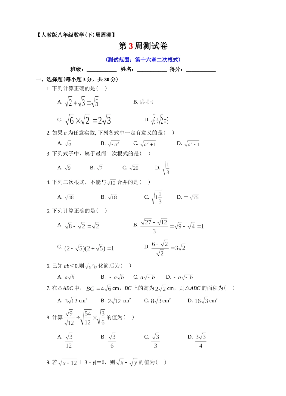 第03周第十六章二次根式单元测试.doc_第1页