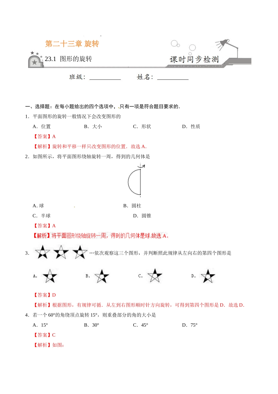 23.1 图形的旋转-九年级数学人教版（上）（解析版）.doc_第1页