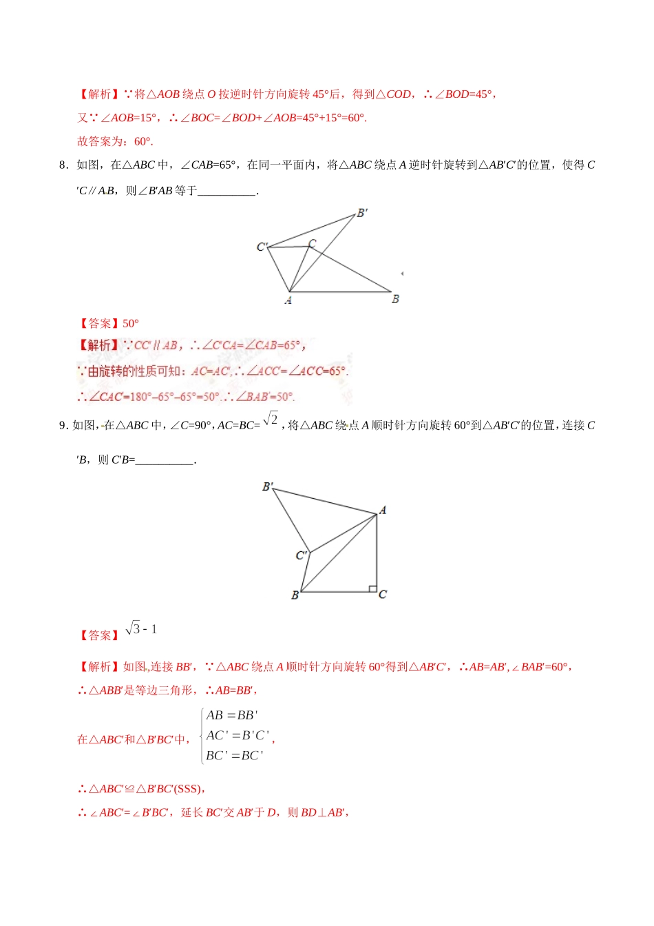 23.1 图形的旋转-九年级数学人教版（上）（解析版）.doc_第3页