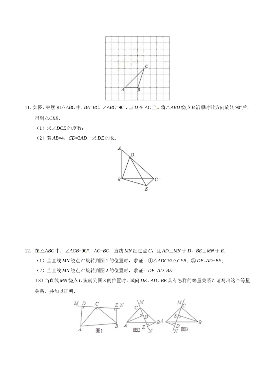 23.1 图形的旋转-九年级数学人教版（上）（原卷版）.doc_第3页