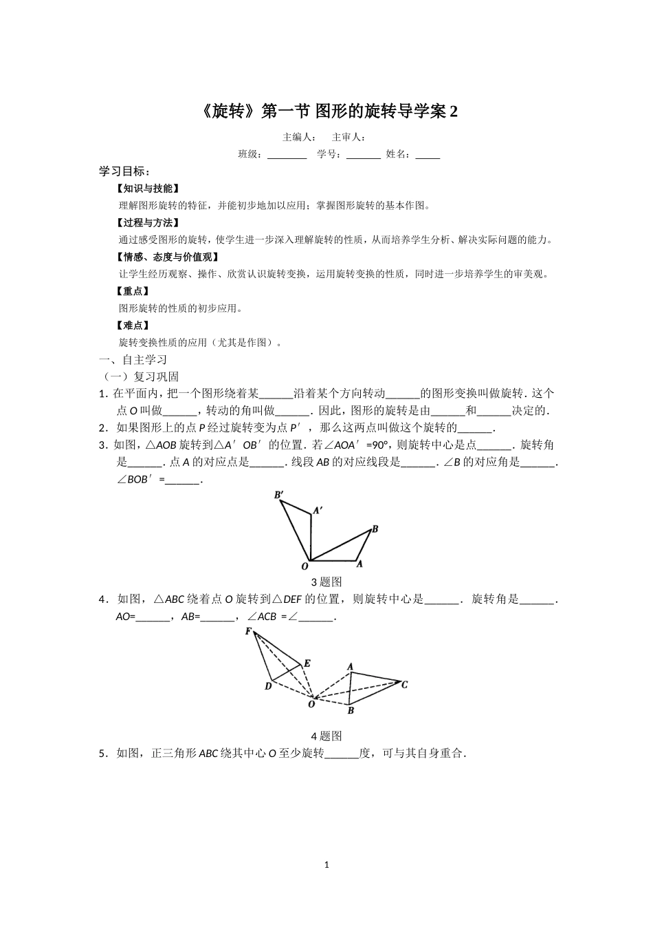 23.1.2《旋转》第一节导学案2.doc_第1页