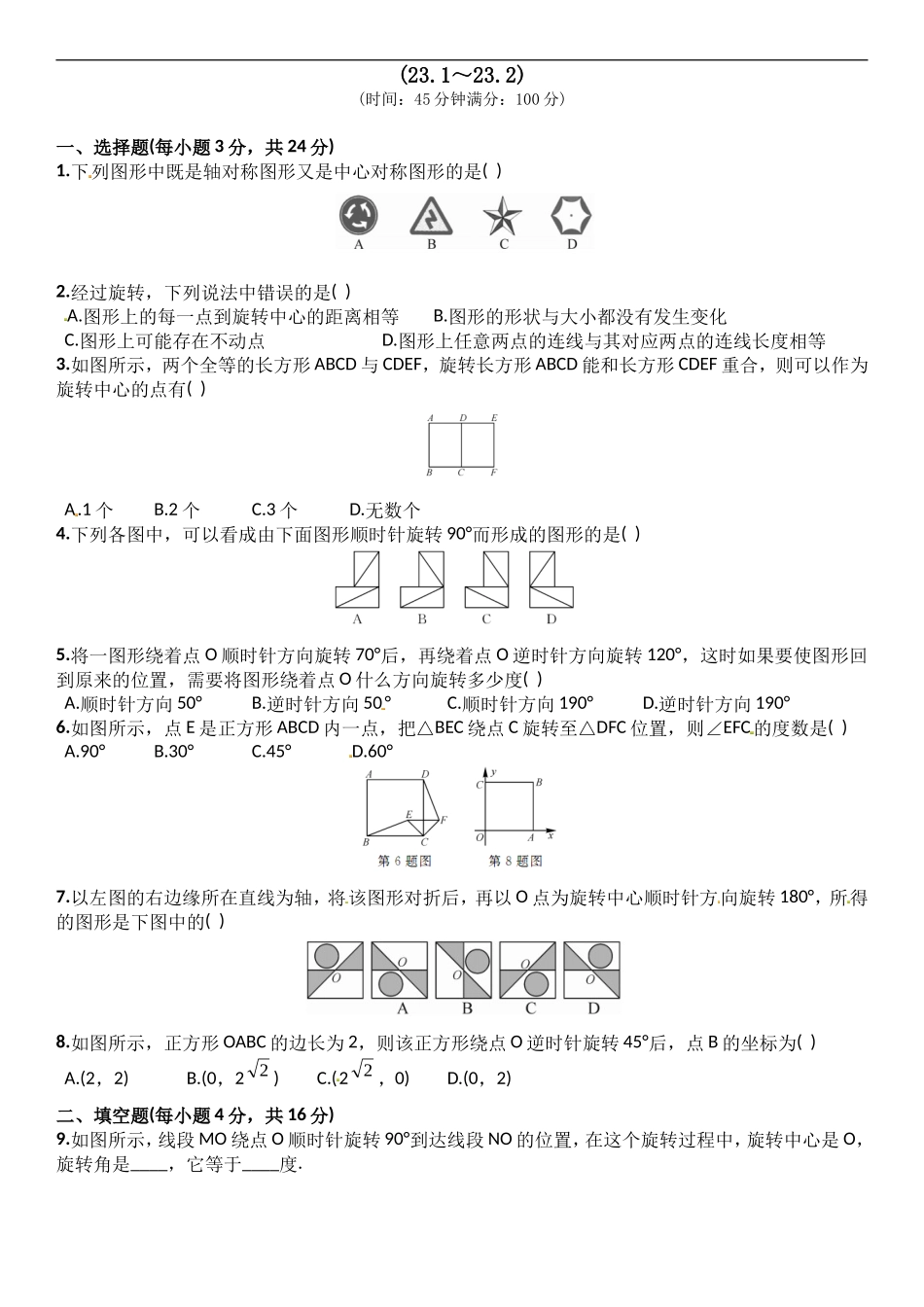 23.1~23.2　　周周练 含答案.doc_第1页