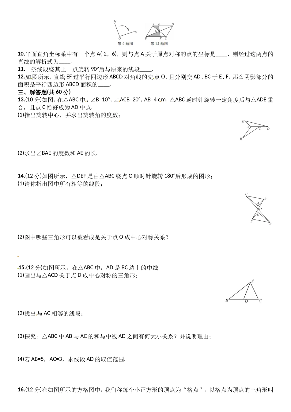 23.1~23.2　　周周练 含答案.doc_第2页