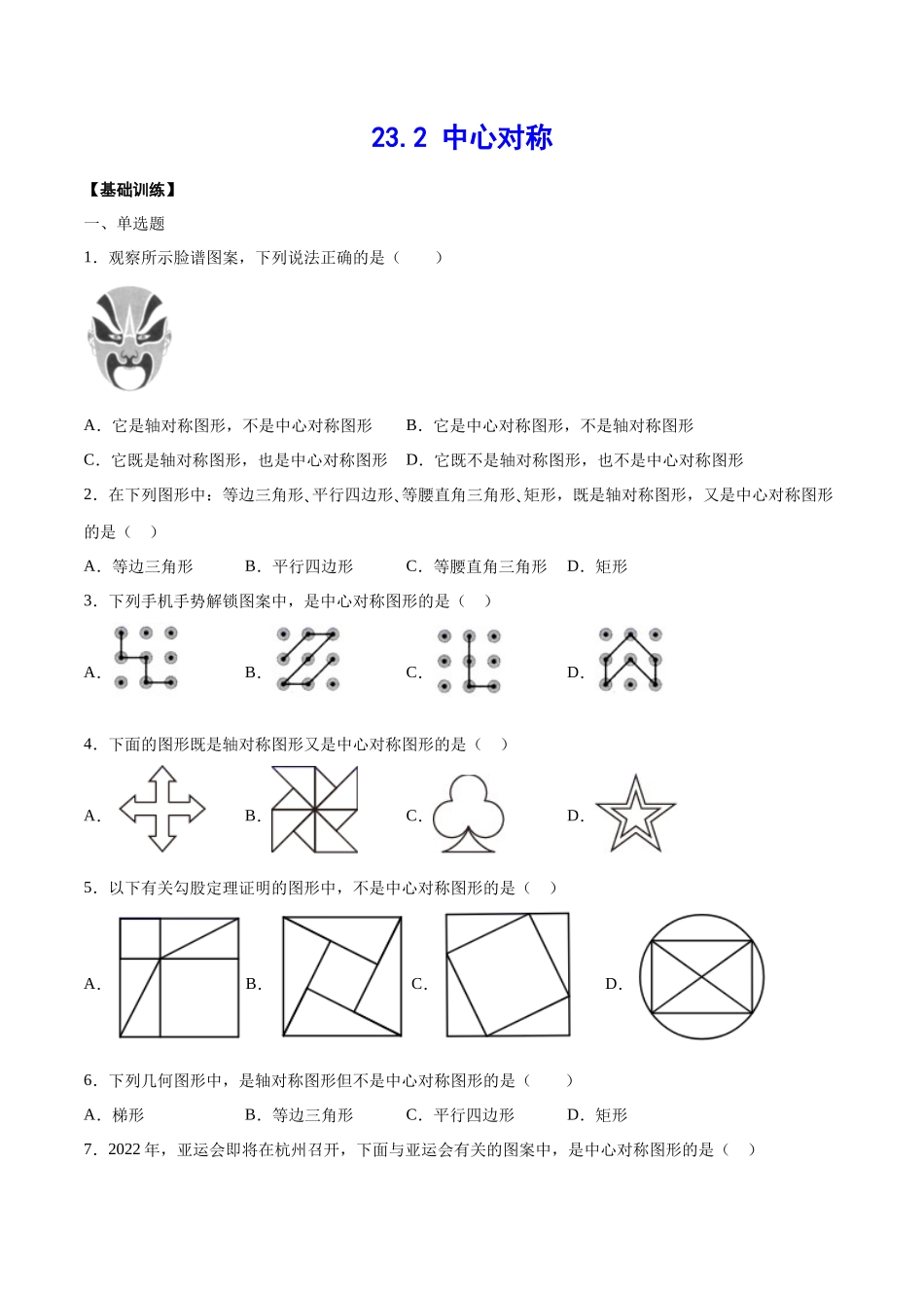 23.2 中心对称(基础训练)(原卷版).docx_第1页