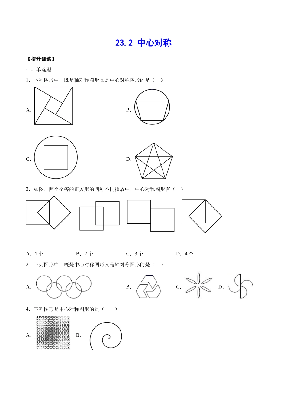 23.2 中心对称(提升训练)(原卷版).docx_第1页