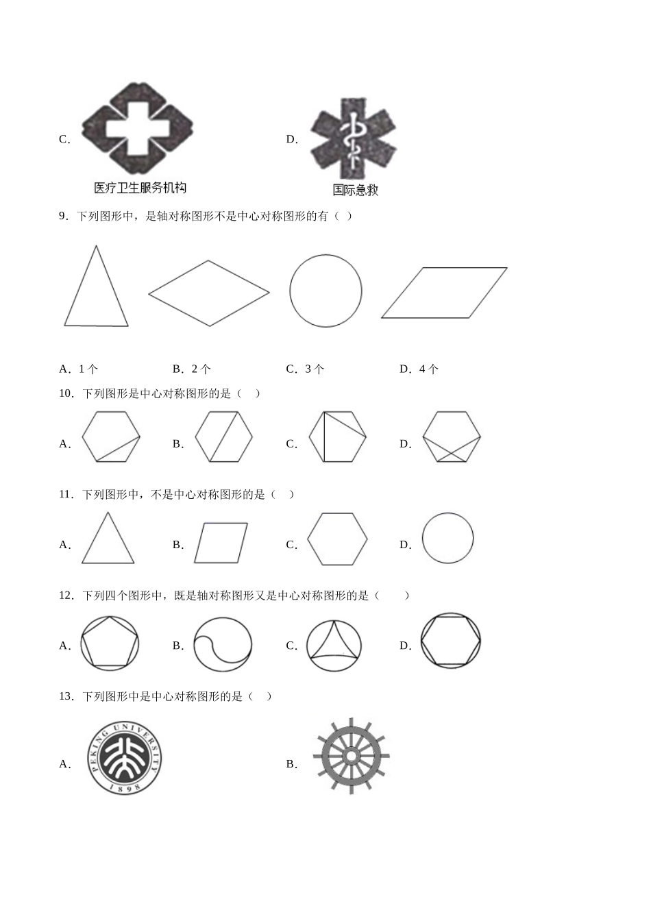 23.2 中心对称(提升训练)(原卷版).docx_第3页