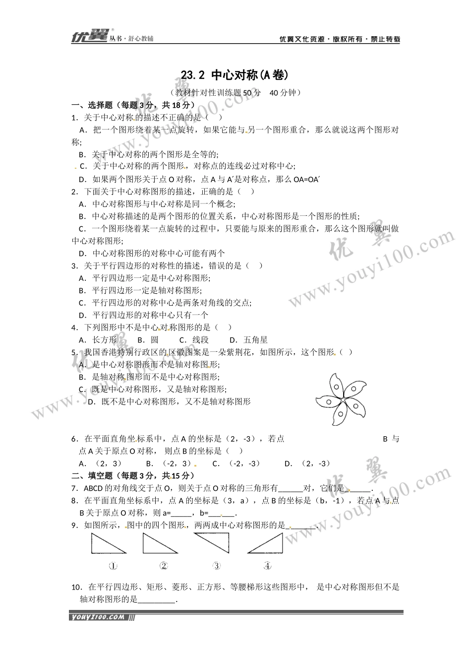 23.2 中心对称复习1.docx_第1页