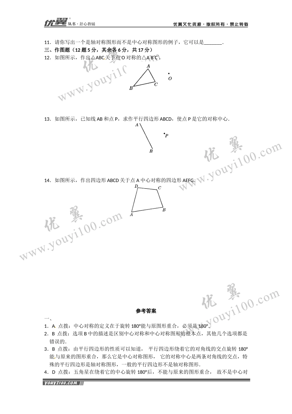 23.2 中心对称复习1.docx_第2页